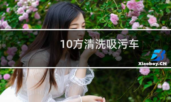 10方清洗吸污车 - 30方清洗吸污车