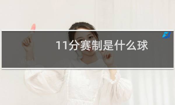 11分赛制是什么球图片
