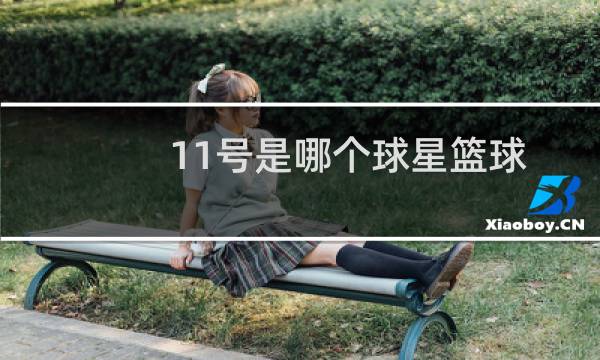 11号是哪个球星篮球图片