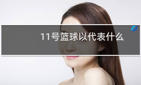 11号篮球以代表什么图片