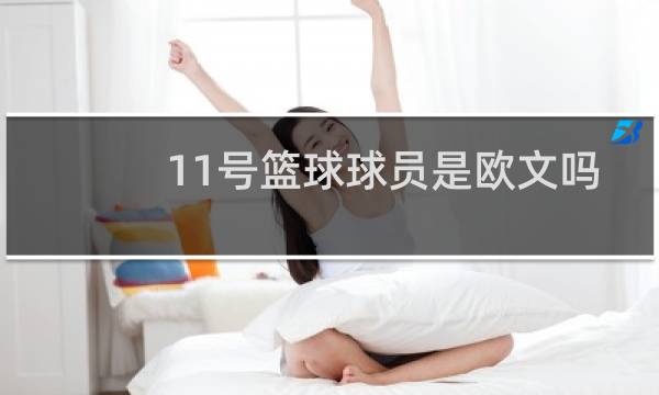 11号篮球球员是欧文吗图片