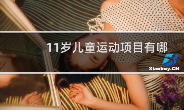 11岁儿童运动项目有哪些图片