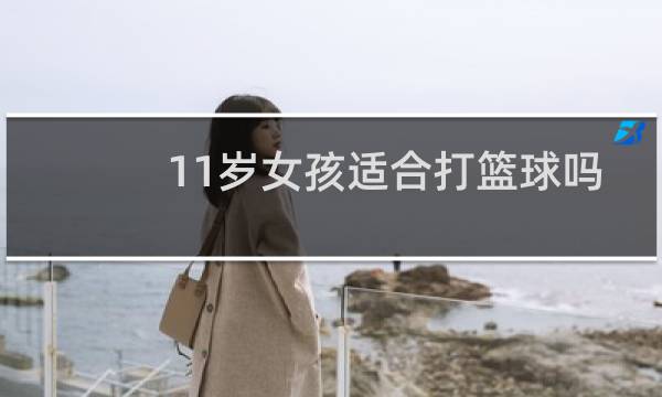 11岁女孩适合打篮球吗图片