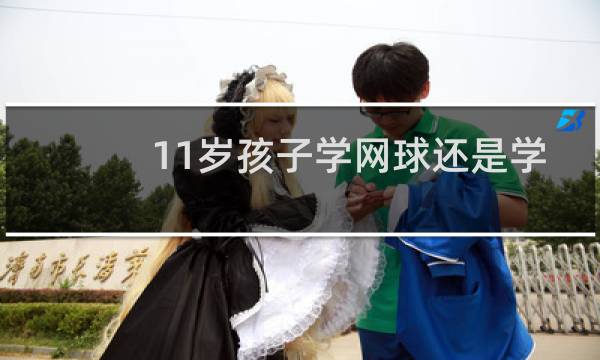 11岁孩子学网球还是学羽毛球图片