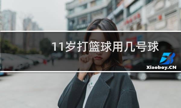 11岁打篮球用几号球图片
