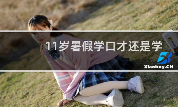 11岁暑假学口才还是学篮球图片