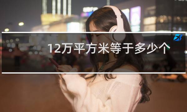 12万平方米等于多少个篮球场图片
