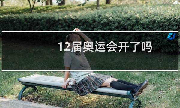 12届奥运会开了吗图片