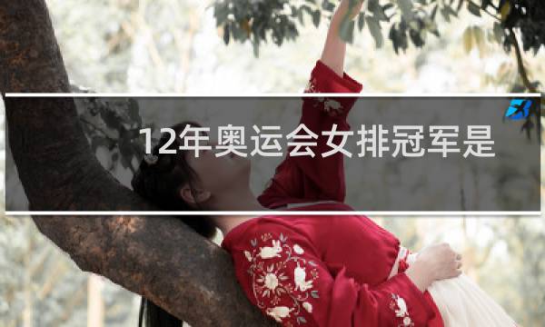 12年奥运会女排冠军是谁图片