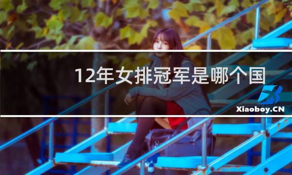 12年女排冠军是哪个国家图片