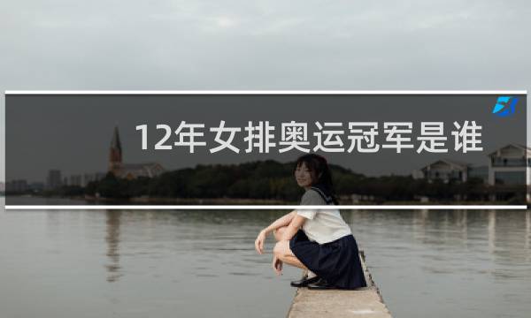 12年女排奥运冠军是谁图片