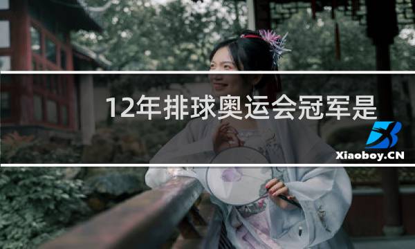 12年排球奥运会冠军是哪国图片
