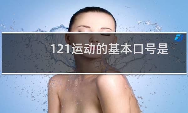121运动的基本口号是什么图片