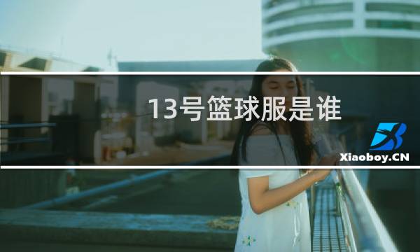 13号篮球服是谁图片