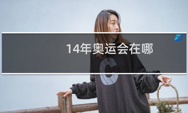 14年奥运会在哪图片