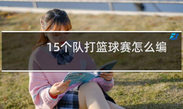 15个队打篮球赛怎么编排图片