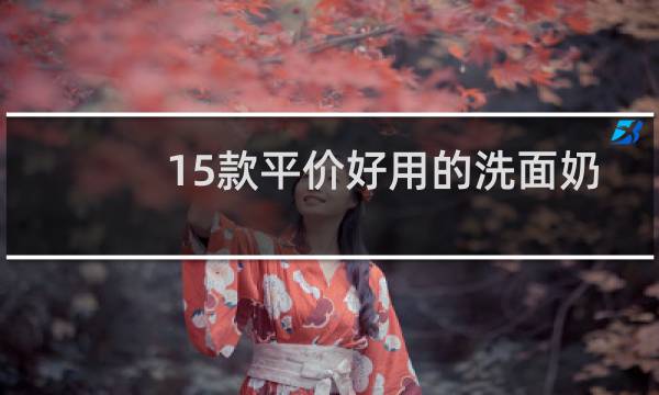 15款平价好用的洗面奶 - 五大烂脸洗面奶