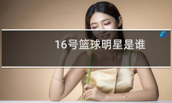 16号篮球明星是谁图片