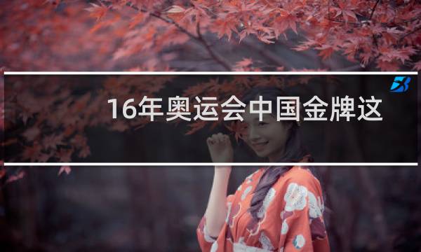 16年奥运会中国金牌这么少图片