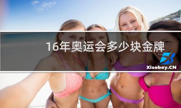 16年奥运会多少块金牌图片