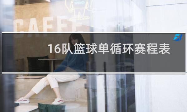 16队篮球单循环赛程表怎么排图片