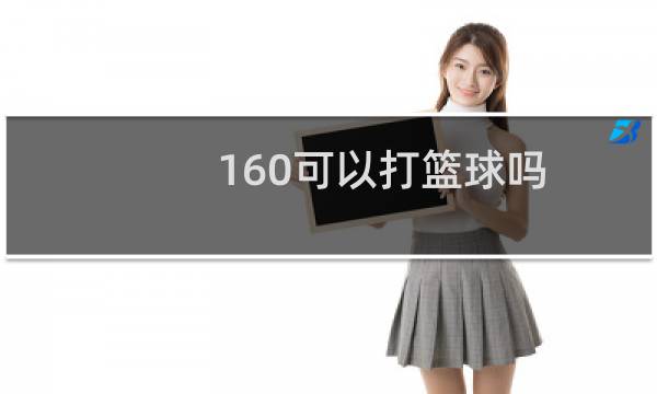160可以打篮球吗图片