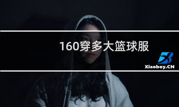 160穿多大篮球服图片