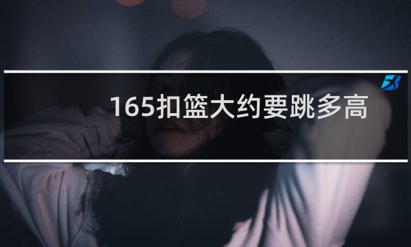 165扣篮大约要跳多高图片