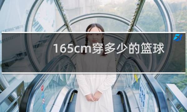 165cm穿多少的篮球服图片