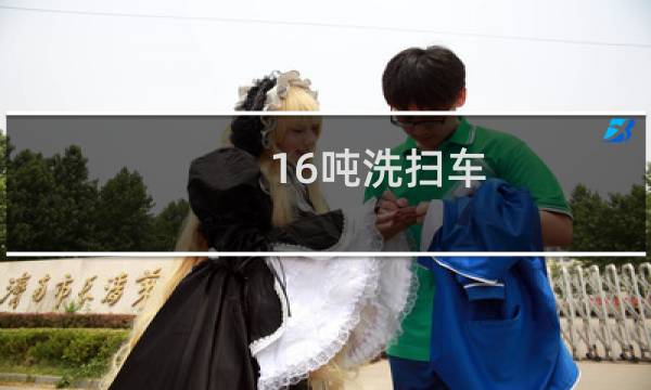 16吨洗扫车 -