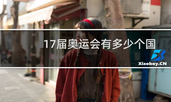 17届奥运会有多少个国参加图片