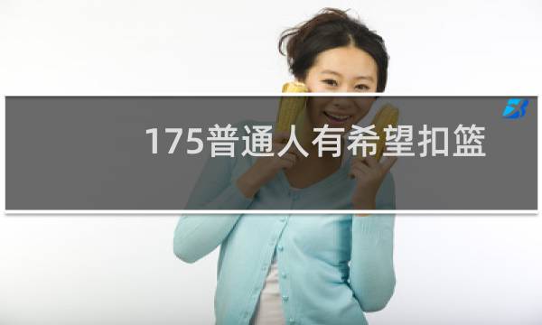 175普通人有希望扣篮吗图片