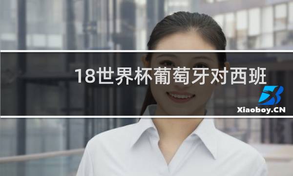 18世界杯葡萄牙对西班牙谁赢了图片
