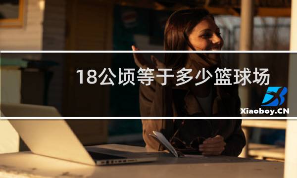 18公顷等于多少篮球场图片