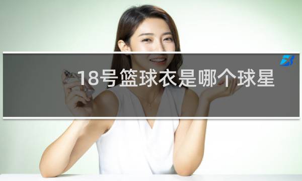 18号篮球衣是哪个球星的图片