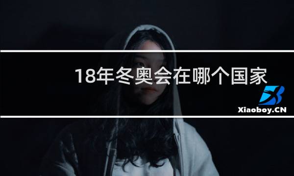 18年冬奥会在哪个国家图片