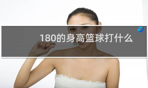 180的身高篮球打什么位置图片