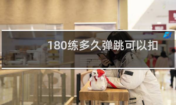 180练多久弹跳可以扣篮图片