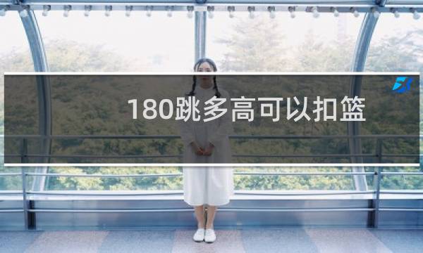 180跳多高可以扣篮图片