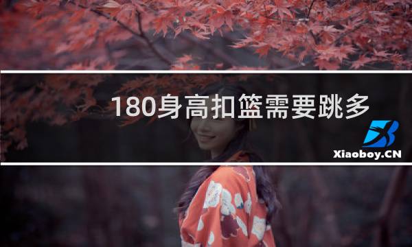 180身高扣篮需要跳多高图片