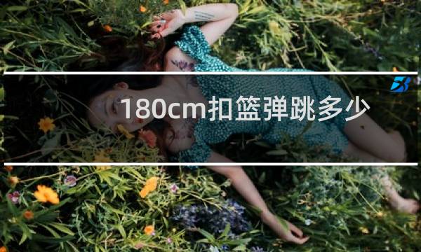180cm扣篮弹跳多少图片