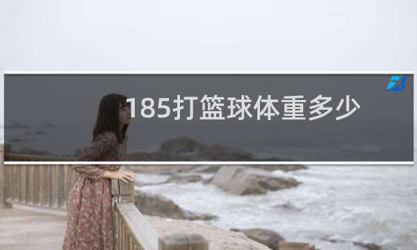 185打篮球体重多少图片