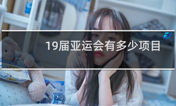 19届亚运会有多少项目图片