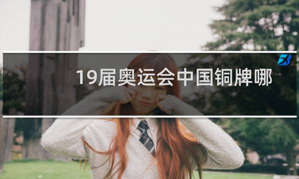 19届奥运会中国铜牌哪位图片