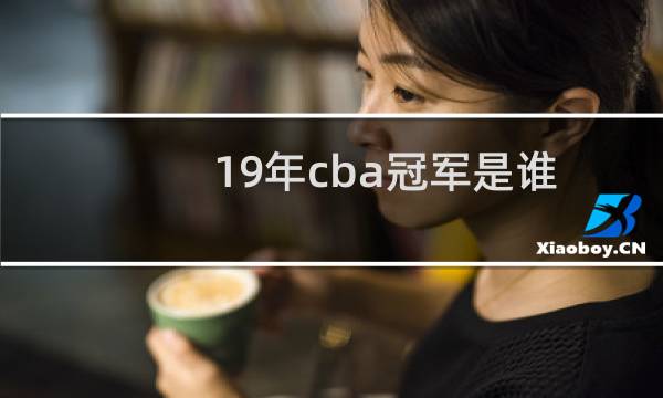 19年cba冠军是谁图片