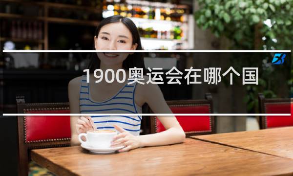 1900奥运会在哪个国家图片