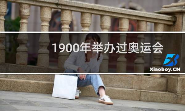 1900年举办过奥运会吗图片