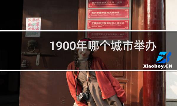 1900年哪个城市举办奥运会图片