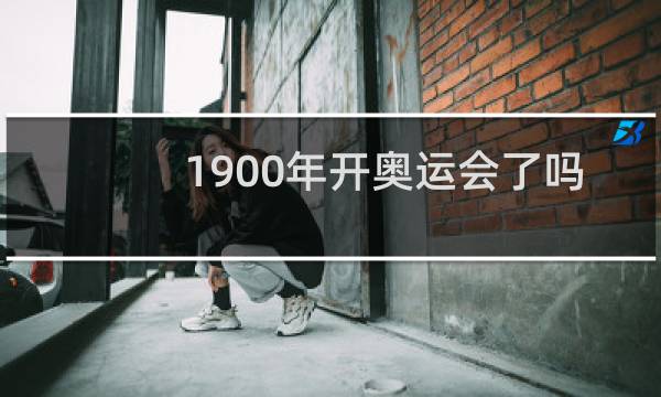 1900年开奥运会了吗图片