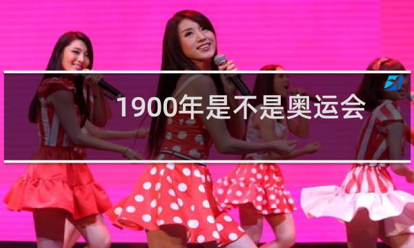1900年是不是奥运会图片